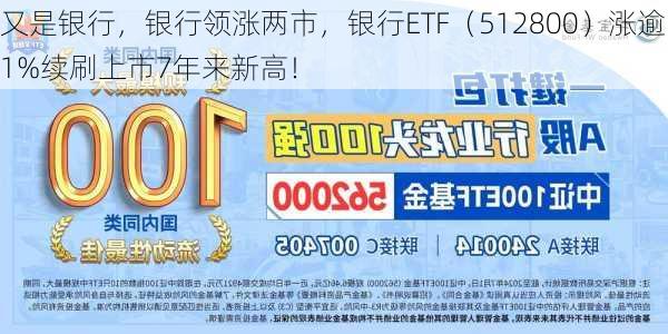 又是银行，银行领涨两市，银行ETF（512800）涨逾1%续刷上市7年来新高！