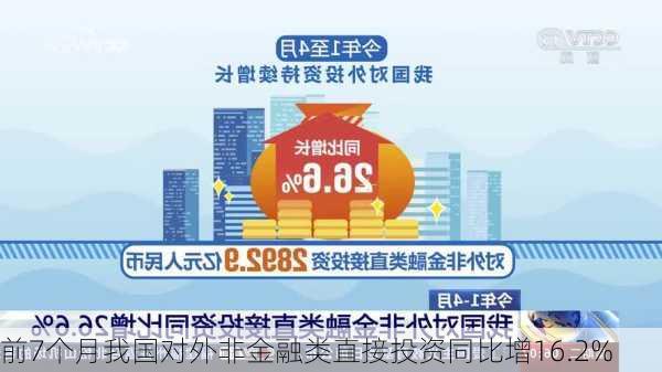 前7个月我国对外非金融类直接投资同比增16.2%