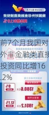 前7个月我国对外非金融类直接投资同比增16.2%