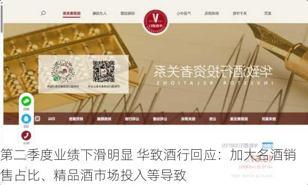 第二季度业绩下滑明显 华致酒行回应：加大名酒销售占比、精品酒市场投入等导致