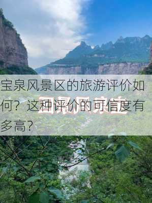 宝泉风景区的旅游评价如何？这种评价的可信度有多高？