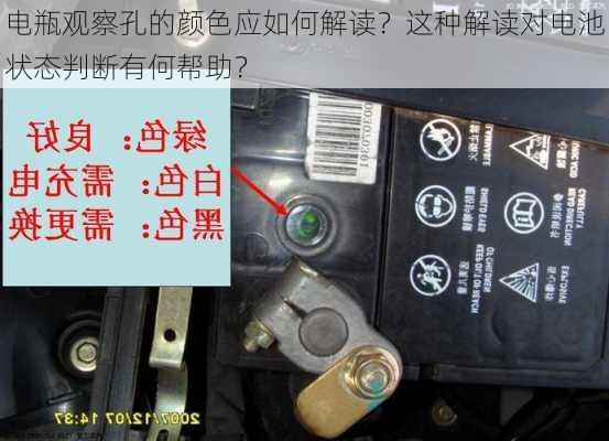 电瓶观察孔的颜色应如何解读？这种解读对电池状态判断有何帮助？