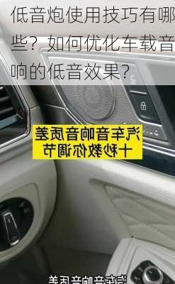 低音炮使用技巧有哪些？如何优化车载音响的低音效果？