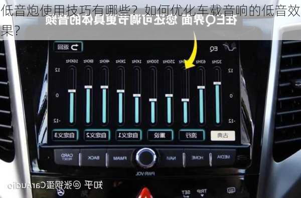 低音炮使用技巧有哪些？如何优化车载音响的低音效果？