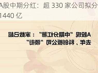 A股中期分红：超 330 家公司拟分 1440 亿