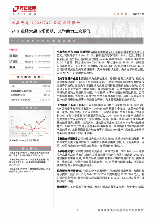 水晶光电：24H1业绩亮眼，买入评级 8.79亿预盈