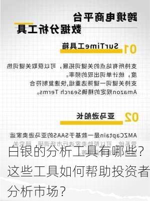 白银的分析工具有哪些？这些工具如何帮助投资者分析市场？