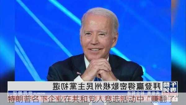 特朗普名下企业在共和党人竞选活动中“赚翻了”