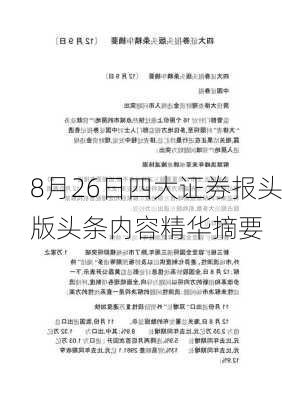 8月26日四大证券报头版头条内容精华摘要