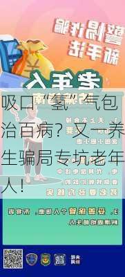 吸口“氢”气包治百病？又一养生骗局专坑老年人！