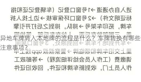 异地车牌转入本地牌的流程是什么？车牌转换有哪些注意事项？