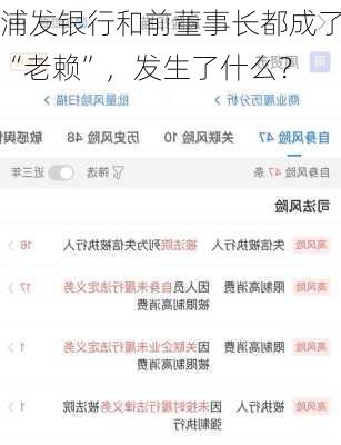 浦发银行和前董事长都成了“老赖”，发生了什么？