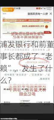 浦发银行和前董事长都成了“老赖”，发生了什么？