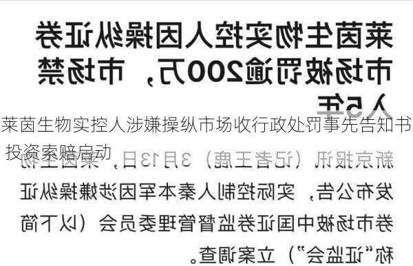 莱茵生物实控人涉嫌操纵市场收行政处罚事先告知书 投资索赔启动