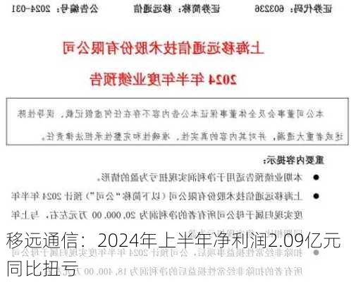 移远通信：2024年上半年净利润2.09亿元 同比扭亏