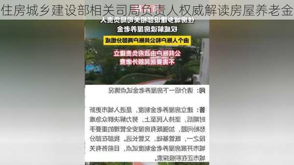 住房城乡建设部相关司局负责人权威解读房屋养老金