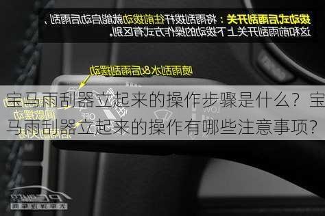 宝马雨刮器立起来的操作步骤是什么？宝马雨刮器立起来的操作有哪些注意事项？