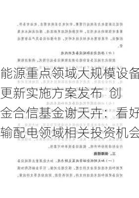 能源重点领域大规模设备更新实施方案发布  创金合信基金谢天卉：看好输配电领域相关投资机会