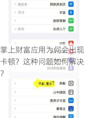 掌上财富应用为何会出现卡顿？这种问题如何解决？