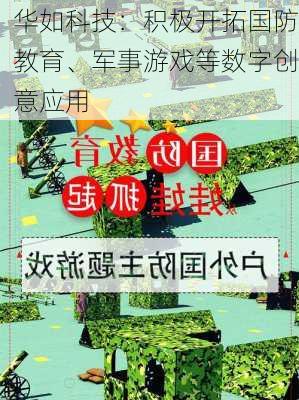 华如科技：积极开拓国防教育、军事游戏等数字创意应用