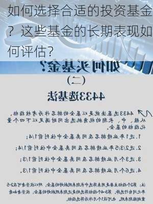 如何选择合适的投资基金？这些基金的长期表现如何评估？