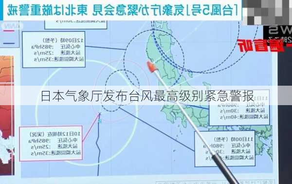 日本气象厅发布台风最高级别紧急警报