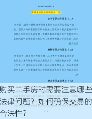 购买二手房时需要注意哪些法律问题？如何确保交易的合法性？