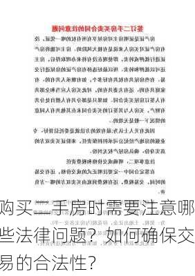 购买二手房时需要注意哪些法律问题？如何确保交易的合法性？