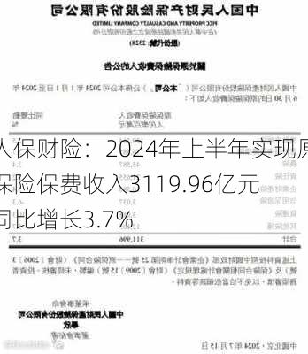 人保财险：2024年上半年实现原保险保费收入3119.96亿元 同比增长3.7%