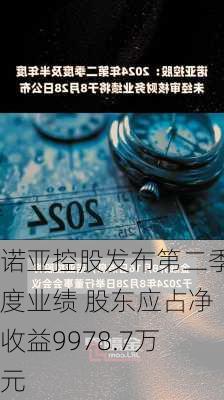 诺亚控股发布第二季度业绩 股东应占净收益9978.7万元