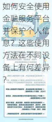 如何安全使用金融服务平台并保护个人信息？这些使用方法在不同设备上有何差异？