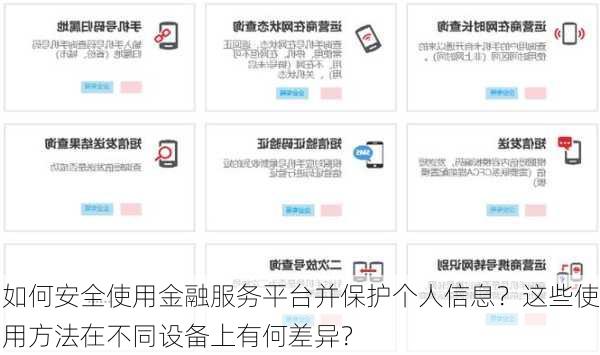 如何安全使用金融服务平台并保护个人信息？这些使用方法在不同设备上有何差异？