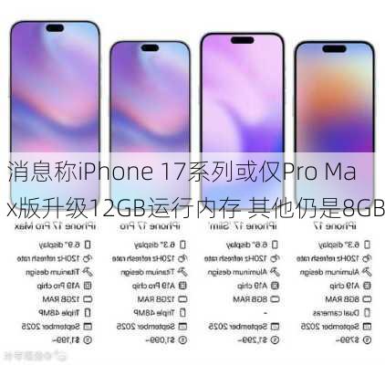 消息称iPhone 17系列或仅Pro Max版升级12GB运行内存 其他仍是8GB