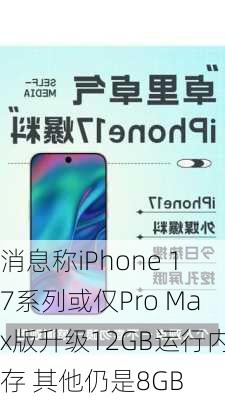 消息称iPhone 17系列或仅Pro Max版升级12GB运行内存 其他仍是8GB