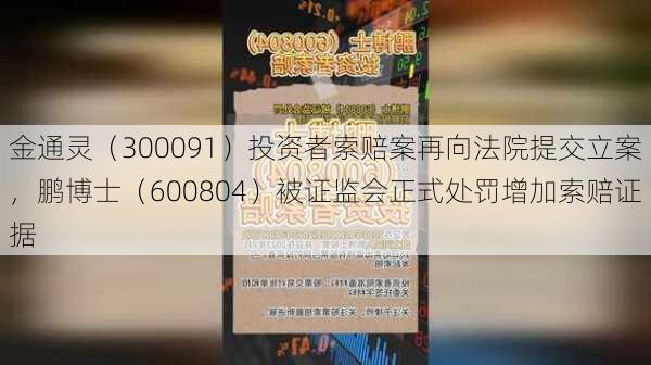 金通灵（300091）投资者索赔案再向法院提交立案，鹏博士（600804）被证监会正式处罚增加索赔证据