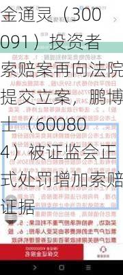 金通灵（300091）投资者索赔案再向法院提交立案，鹏博士（600804）被证监会正式处罚增加索赔证据