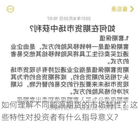 如何理解不同能源期货的市场特性？这些特性对投资者有什么指导意义？