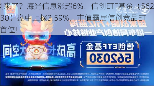 风来了？海光信息涨超6%！信创ETF基金（562030）盘中上探3.59%，市值霸居信创竞品ETF首位！