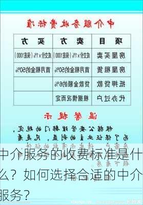 中介服务的收费标准是什么？如何选择合适的中介服务？