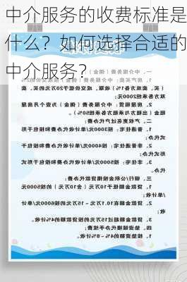 中介服务的收费标准是什么？如何选择合适的中介服务？