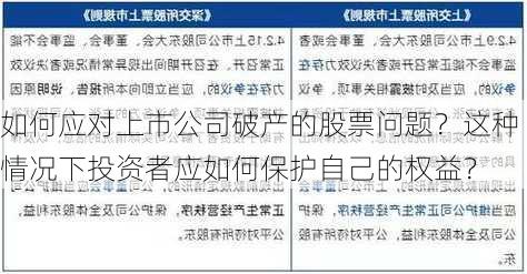 如何应对上市公司破产的股票问题？这种情况下投资者应如何保护自己的权益？