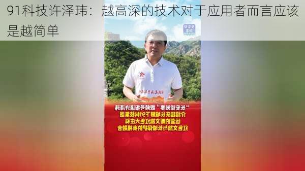 91科技许泽玮：越高深的技术对于应用者而言应该是越简单