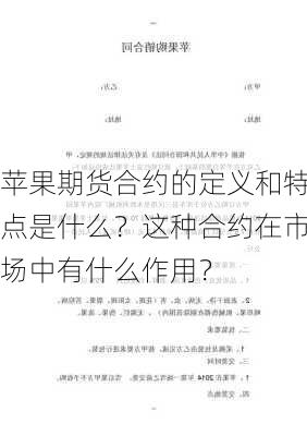 苹果期货合约的定义和特点是什么？这种合约在市场中有什么作用？