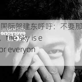 BEYOND国际贺建东呼吁：不要那么“卷”，the sky is enough for everyone