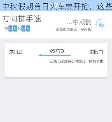 中秋假期首日火车票开抢，这些方向拼手速