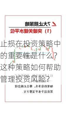 止损在投资策略中的重要性是什么？这种策略如何帮助管理投资风险？