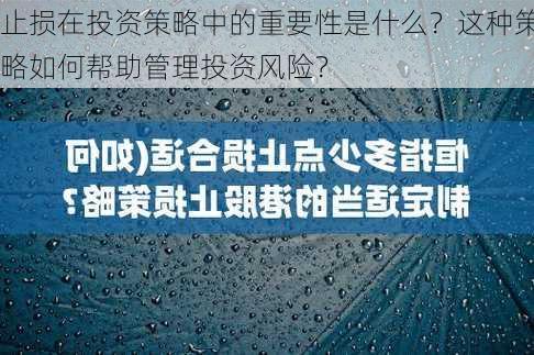 止损在投资策略中的重要性是什么？这种策略如何帮助管理投资风险？