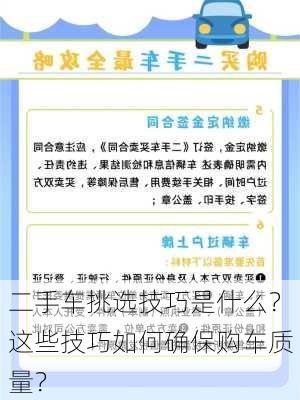 二手车挑选技巧是什么？这些技巧如何确保购车质量？