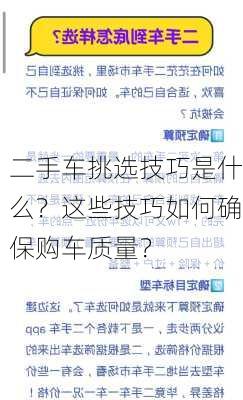 二手车挑选技巧是什么？这些技巧如何确保购车质量？