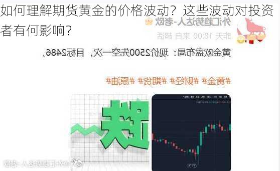 如何理解期货黄金的价格波动？这些波动对投资者有何影响？